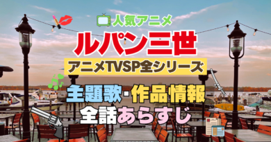 ルパン三世　テレビスペシャル　TVSP　全シリーズ　　全作　アニメ　主題歌　オープニング　曲　テーマソング　音楽　あらすじ　作品情報　製作　スタッフ　制作　全話　あらすじ　タイトル　題名　ネタバレ　エンディング　ED　OP