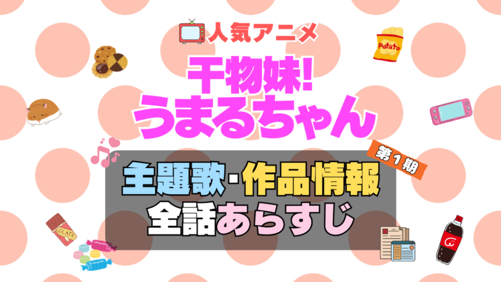 干物妹!うまるちゃん アニメ 主題歌 オープニング 曲 テーマソング 音楽 あらすじ 作品情報 製作 スタッフ 制作 全話 あらすじ タイトル 題名 ネタバレ エンディング ED OP
