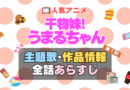 干物妹!うまるちゃん　アニメ　主題歌　オープニング　曲　テーマソング　音楽　あらすじ　作品情報　製作　スタッフ　制作　全話　あらすじ　タイトル　題名　ネタバレ　エンディング　ED　OP