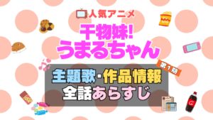 干物妹!うまるちゃん　アニメ　主題歌　オープニング　曲　テーマソング　音楽　あらすじ　作品情報　製作　スタッフ　制作　全話　あらすじ　タイトル　題名　ネタバレ　エンディング　ED　OP