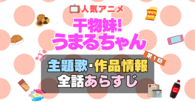 干物妹!うまるちゃん　アニメ　主題歌　オープニング　曲　テーマソング　音楽　あらすじ　作品情報　製作　スタッフ　制作　全話　あらすじ　タイトル　題名　ネタバレ　エンディング　ED　OP