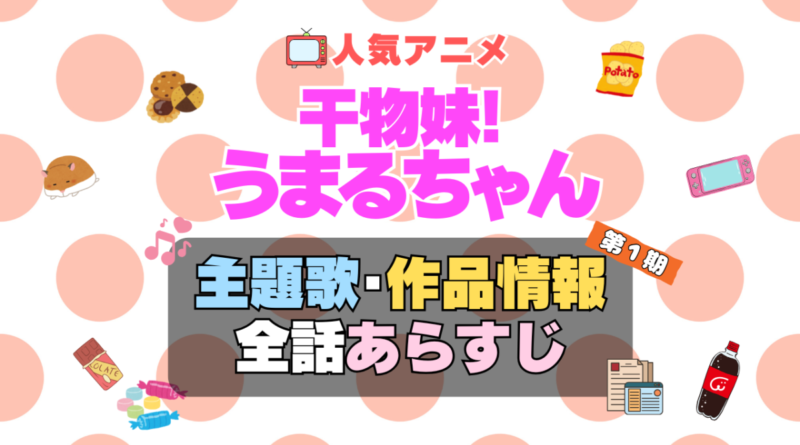 干物妹!うまるちゃん　アニメ　主題歌　オープニング　曲　テーマソング　音楽　あらすじ　作品情報　製作　スタッフ　制作　全話　あらすじ　タイトル　題名　ネタバレ　エンディング　ED　OP