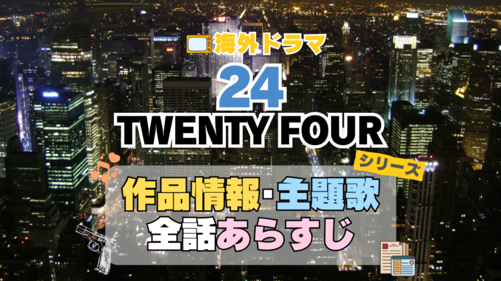 海外ドラマ　24 TWENTY FOUR　米国　ドラマ　シリーズ　TV　全期　音楽　タイトル　あらすじ　作品情報　製作　スタッフ　制作　全話　題名　ネタバレ