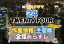 海外ドラマ　24 TWENTY FOUR　米国　ドラマ　シリーズ　TV　全期　音楽　タイトル　あらすじ　作品情報　製作　スタッフ　制作　全話　題名　ネタバレ