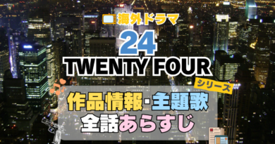 海外ドラマ　24 TWENTY FOUR　米国　ドラマ　シリーズ　TV　全期　音楽　タイトル　あらすじ　作品情報　製作　スタッフ　制作　全話　題名　ネタバレ