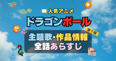 ドラゴンボール　DRAGONBALL　アニメ　主題歌　オープニング　曲　テーマソング　音楽　あらすじ　作品情報　製作　スタッフ　制作　全話　あらすじ　タイトル　題名　ネタバレ　エンディング　ED　OP