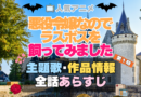 悪役令嬢なのでラスボスを飼ってみました　悪ラス　1期　アニメ　主題歌　オープニング　曲　テーマソング　音楽　あらすじ　作品情報　製作　スタッフ　制作　全話　あらすじ　タイトル　題名　ネタバレ　エンディング　ED　OP