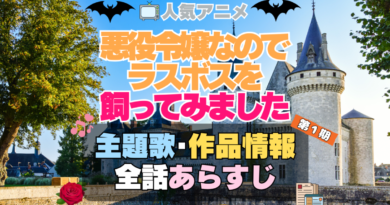 悪役令嬢なのでラスボスを飼ってみました　悪ラス　1期　アニメ　主題歌　オープニング　曲　テーマソング　音楽　あらすじ　作品情報　製作　スタッフ　制作　全話　あらすじ　タイトル　題名　ネタバレ　エンディング　ED　OP