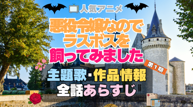 悪役令嬢なのでラスボスを飼ってみました　悪ラス　1期　アニメ　主題歌　オープニング　曲　テーマソング　音楽　あらすじ　作品情報　製作　スタッフ　制作　全話　あらすじ　タイトル　題名　ネタバレ　エンディング　ED　OP