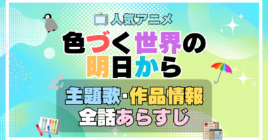 色づく世界の明日から　アニメ　主題歌　オープニング　曲　テーマソング　音楽　あらすじ　作品情報　製作　スタッフ　制作　全話　あらすじ　タイトル　題名　ネタバレ　エンディング　ED　OP