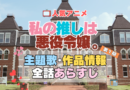 私の推しは悪役令嬢。　わたおし　1期　アニメ　主題歌　オープニング　曲　テーマソング　音楽　あらすじ　作品情報　製作　スタッフ　制作　全話　あらすじ　タイトル　題名　ネタバレ　エンディング　ED　OP