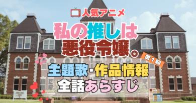 私の推しは悪役令嬢。　わたおし　1期　アニメ　主題歌　オープニング　曲　テーマソング　音楽　あらすじ　作品情報　製作　スタッフ　制作　全話　あらすじ　タイトル　題名　ネタバレ　エンディング　ED　OP