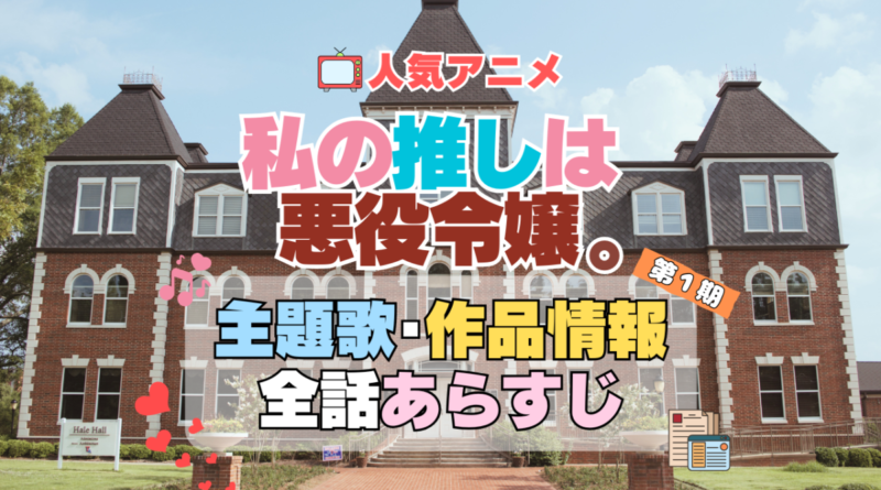 私の推しは悪役令嬢。　わたおし　1期　アニメ　主題歌　オープニング　曲　テーマソング　音楽　あらすじ　作品情報　製作　スタッフ　制作　全話　あらすじ　タイトル　題名　ネタバレ　エンディング　ED　OP