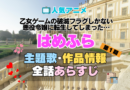 乙女ゲームの破滅フラグしかない悪役令嬢に転生してしまった…　はめふら　1期　アニメ　主題歌　オープニング　曲　テーマソング　音楽　あらすじ　作品情報　製作　スタッフ　制作　全話　あらすじ　タイトル　題名　ネタバレ　エンディング　ED　OP
