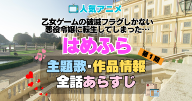 乙女ゲームの破滅フラグしかない悪役令嬢に転生してしまった…　はめふら　1期　アニメ　主題歌　オープニング　曲　テーマソング　音楽　あらすじ　作品情報　製作　スタッフ　制作　全話　あらすじ　タイトル　題名　ネタバレ　エンディング　ED　OP