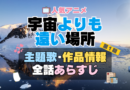宇宙よりも遠い場所　よりもい　1期　アニメ　主題歌　オープニング　曲　テーマソング　音楽　あらすじ　作品情報　製作　スタッフ　制作　全話　あらすじ　タイトル　題名　ネタバレ　エンディング　ED　OP
