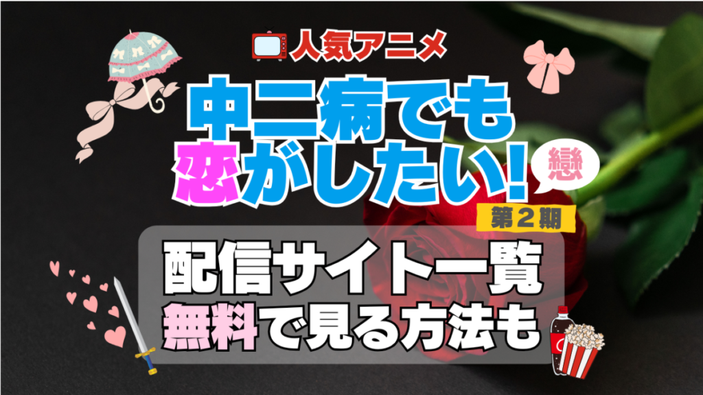 中二病でも恋がしたい! 中二恋 中恋 第2期 シーズン2 続編 戀 TV アニメ テレビ 無印 無料 配信サービス 動画サブスク VOD 動画配信サイト どこで見れる? 動画配信サービス ユーネクスト U-NEXT DMM TV アマプラ ネトフリ ABEMA Hulu Lemino dアニメ おすすめ コスパ お得 人気 比較 一覧 まとめ 独占 見れない ネットフリックス Netflix ネトフリ 見れない 見る