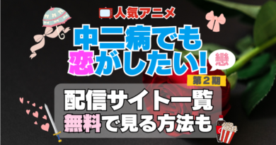 中二病でも恋がしたい！　中二恋　中恋　 第2期　シーズン2　続編　戀　　TV　アニメ　テレビ　無印　無料　配信サービス　動画サブスク　VOD　動画配信サイト　どこで見れる？　動画配信サービス　ユーネクスト U-NEXT DMM TV アマプラ　ネトフリ　ABEMA　Hulu　Lemino　dアニメ　おすすめ　コスパ　お得　人気　比較　一覧　まとめ　独占　見れない　ネットフリックス　Netflix　ネトフリ　見れない　見る