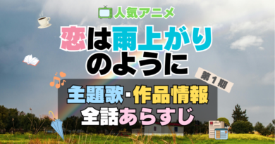 恋は雨上がりのように　恋雨　1期　アニメ　主題歌　オープニング　曲　テーマソング　音楽　あらすじ　作品情報　製作　スタッフ　制作　全話　あらすじ　タイトル　題名　ネタバレ　エンディング　ED　OP