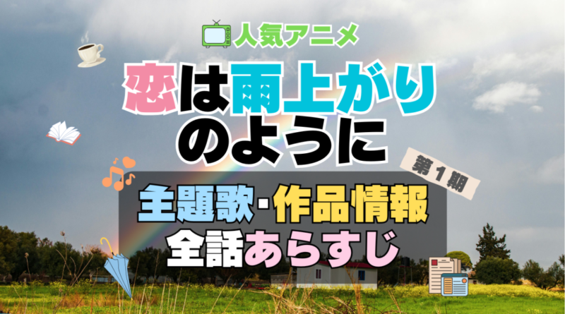 恋は雨上がりのように　恋雨　1期　アニメ　主題歌　オープニング　曲　テーマソング　音楽　あらすじ　作品情報　製作　スタッフ　制作　全話　あらすじ　タイトル　題名　ネタバレ　エンディング　ED　OP