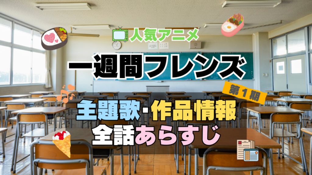 一週間フレンズ。　1期　アニメ　主題歌　オープニング　曲　テーマソング　音楽　あらすじ　作品情報　製作　スタッフ　制作　全話　あらすじ　タイトル　題名　ネタバレ　エンディング　ED　OP