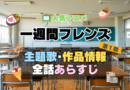 一週間フレンズ。　1期　アニメ　主題歌　オープニング　曲　テーマソング　音楽　あらすじ　作品情報　製作　スタッフ　制作　全話　あらすじ　タイトル　題名　ネタバレ　エンディング　ED　OP