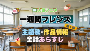 一週間フレンズ。　1期　アニメ　主題歌　オープニング　曲　テーマソング　音楽　あらすじ　作品情報　製作　スタッフ　制作　全話　あらすじ　タイトル　題名　ネタバレ　エンディング　ED　OP