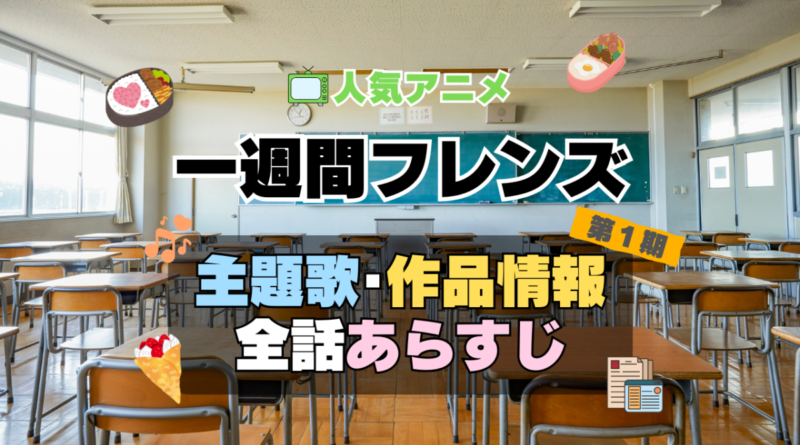 一週間フレンズ。　1期　アニメ　主題歌　オープニング　曲　テーマソング　音楽　あらすじ　作品情報　製作　スタッフ　制作　全話　あらすじ　タイトル　題名　ネタバレ　エンディング　ED　OP