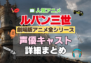 ルパン三世　劇場版アニメ　映画　全作　全シリーズ　アニメ　声優　キャスト　出演　一覧　まとめ　プロフィール　代表作