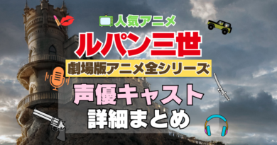 ルパン三世　劇場版アニメ　映画　全作　全シリーズ　アニメ　声優　キャスト　出演　一覧　まとめ　プロフィール　代表作