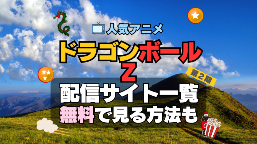 ドラゴンボールZ 第2期 シーズン2 TV アニメ テレビ 無印 無料 配信サービス 動画サブスク VOD 動画配信サイト どこで見れる? 動画配信サービス ユーネクスト U-NEXT DMM TV アマプラ ネトフリ ABEMA Hulu Lemino dアニメ おすすめ コスパ お得 人気 比較 一覧 まとめ 独占 見れない ネットフリックス Netflix ネトフリ 見れない 見る