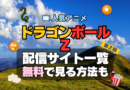 ドラゴンボールZ 第2期　シーズン2　TV　アニメ　テレビ　無印　無料　配信サービス　動画サブスク　VOD　動画配信サイト　どこで見れる？　動画配信サービス　ユーネクスト U-NEXT DMM TV アマプラ　ネトフリ　ABEMA　Hulu　Lemino　dアニメ　おすすめ　コスパ　お得　人気　比較　一覧　まとめ　独占　見れない　ネットフリックス　Netflix　ネトフリ　見れない　見る