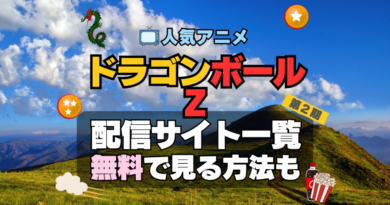 ドラゴンボールZ 第2期　シーズン2　TV　アニメ　テレビ　無印　無料　配信サービス　動画サブスク　VOD　動画配信サイト　どこで見れる？　動画配信サービス　ユーネクスト U-NEXT DMM TV アマプラ　ネトフリ　ABEMA　Hulu　Lemino　dアニメ　おすすめ　コスパ　お得　人気　比較　一覧　まとめ　独占　見れない　ネットフリックス　Netflix　ネトフリ　見れない　見る