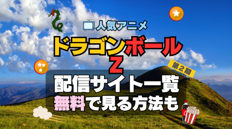 ドラゴンボールZ 第2期　シーズン2　TV　アニメ　テレビ　無印　無料　配信サービス　動画サブスク　VOD　動画配信サイト　どこで見れる？　動画配信サービス　ユーネクスト U-NEXT DMM TV アマプラ　ネトフリ　ABEMA　Hulu　Lemino　dアニメ　おすすめ　コスパ　お得　人気　比較　一覧　まとめ　独占　見れない　ネットフリックス　Netflix　ネトフリ　見れない　見る