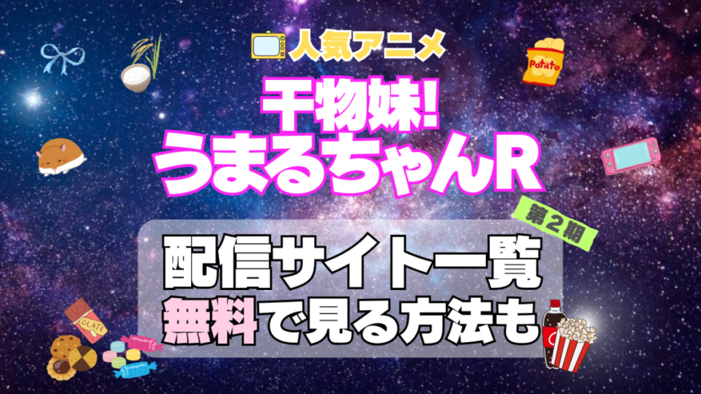 干物妹!うまるちゃん 第2期 R シーズン2 アニメ テレビ 無料 配信サービス 動画サブスク VOD 動画配信サイト どこで見れる? 動画配信サービス ユーネクスト U-NEXT DMM TV アマプラ ネトフリ ABEMA Hulu Lemino dアニメ おすすめ コスパ お得 人気 比較 一覧 まとめ 独占 見れない ネットフリックス Netflix ネトフリ 見れない 見る