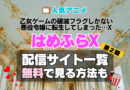 乙女ゲームの破滅フラグしかない悪役令嬢に転生してしまった…X　はめふらX 第2期　シーズン2　続編　TV　アニメ　テレビ　無印　無料　配信サービス　動画サブスク　VOD　動画配信サイト　どこで見れる？　動画配信サービス　ユーネクスト U-NEXT DMM TV アマプラ　ネトフリ　ABEMA　Hulu　Lemino　dアニメ　おすすめ　コスパ　お得　人気　比較　一覧　まとめ　独占　見れない　ネットフリックス　Netflix　ネトフリ　見れない　見る