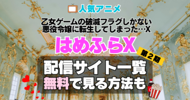 乙女ゲームの破滅フラグしかない悪役令嬢に転生してしまった…X　はめふらX 第2期　シーズン2　続編　TV　アニメ　テレビ　無印　無料　配信サービス　動画サブスク　VOD　動画配信サイト　どこで見れる？　動画配信サービス　ユーネクスト U-NEXT DMM TV アマプラ　ネトフリ　ABEMA　Hulu　Lemino　dアニメ　おすすめ　コスパ　お得　人気　比較　一覧　まとめ　独占　見れない　ネットフリックス　Netflix　ネトフリ　見れない　見る