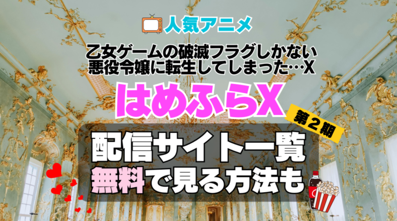 乙女ゲームの破滅フラグしかない悪役令嬢に転生してしまった…X　はめふらX 第2期　シーズン2　続編　TV　アニメ　テレビ　無印　無料　配信サービス　動画サブスク　VOD　動画配信サイト　どこで見れる？　動画配信サービス　ユーネクスト U-NEXT DMM TV アマプラ　ネトフリ　ABEMA　Hulu　Lemino　dアニメ　おすすめ　コスパ　お得　人気　比較　一覧　まとめ　独占　見れない　ネットフリックス　Netflix　ネトフリ　見れない　見る