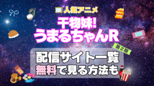 干物妹!うまるちゃん 第2期　R シーズン2　アニメ　テレビ　無料　配信サービス　動画サブスク　VOD　動画配信サイト　どこで見れる？　動画配信サービス　ユーネクスト U-NEXT DMM TV アマプラ　ネトフリ　ABEMA　Hulu　Lemino　dアニメ　おすすめ　コスパ　お得　人気　比較　一覧　まとめ　独占　見れない　ネットフリックス　Netflix　ネトフリ　見れない　見る