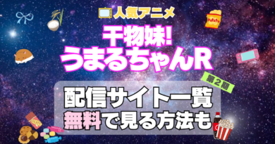干物妹!うまるちゃん 第2期　R シーズン2　アニメ　テレビ　無料　配信サービス　動画サブスク　VOD　動画配信サイト　どこで見れる？　動画配信サービス　ユーネクスト U-NEXT DMM TV アマプラ　ネトフリ　ABEMA　Hulu　Lemino　dアニメ　おすすめ　コスパ　お得　人気　比較　一覧　まとめ　独占　見れない　ネットフリックス　Netflix　ネトフリ　見れない　見る