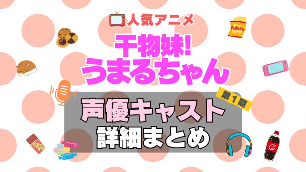 干物妹!うまるちゃん アニメ 声優 キャスト 出演 一覧 まとめ プロフィール 代表作