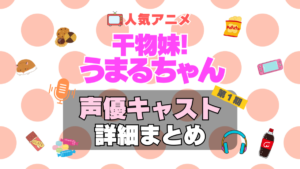 干物妹!うまるちゃん　アニメ　声優　キャスト　出演　一覧　まとめ　プロフィール　代表作