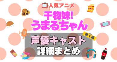干物妹!うまるちゃん　アニメ　声優　キャスト　出演　一覧　まとめ　プロフィール　代表作