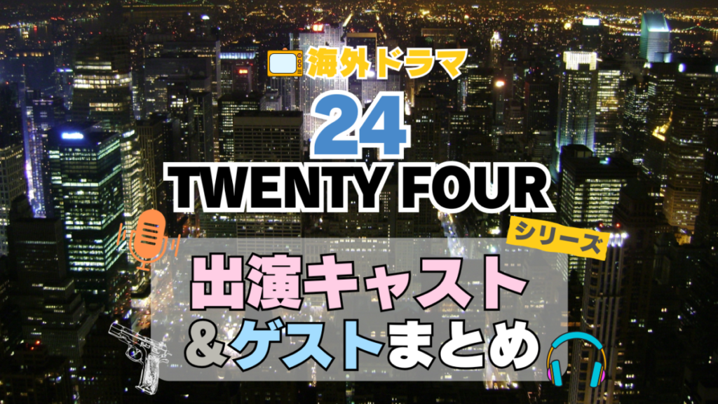 海外ドラマ 24 Twenty four TV アメリカ ドラマ シリーズ 米国 全期 シリーズ レギュラー 出演 俳優 女優 ゲスト スター