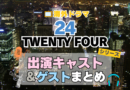 海外ドラマ　24　Twenty four TV アメリカ　ドラマ　シリーズ　米国　全期　シリーズ　レギュラー　出演　俳優　女優　ゲスト　スター
