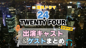 海外ドラマ　24　Twenty four TV アメリカ　ドラマ　シリーズ　米国　全期　シリーズ　レギュラー　出演　俳優　女優　ゲスト　スター