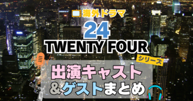 海外ドラマ　24　Twenty four TV アメリカ　ドラマ　シリーズ　米国　全期　シリーズ　レギュラー　出演　俳優　女優　ゲスト　スター