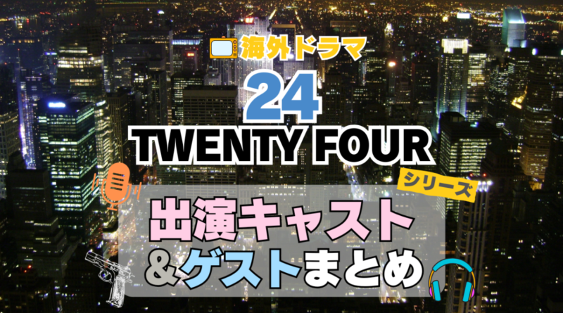 海外ドラマ　24　Twenty four TV アメリカ　ドラマ　シリーズ　米国　全期　シリーズ　レギュラー　出演　俳優　女優　ゲスト　スター