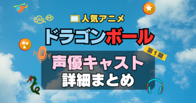 ドラゴンボール　DRAGONBALL　アニメ　声優　キャスト　出演　一覧　まとめ　プロフィール　代表作