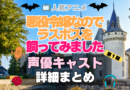 悪役令嬢なのでラスボスを飼ってみました　悪ラス　アニメ　声優　キャスト　出演　一覧　まとめ　プロフィール　代表作